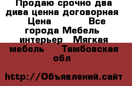 Продаю срочно два дива ценна договорная  › Цена ­ 4 500 - Все города Мебель, интерьер » Мягкая мебель   . Тамбовская обл.